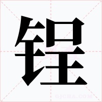 锃字字形