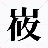 峳字的字形和写法