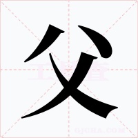 父字的字形和写法