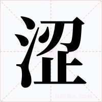 涩字字形
