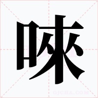 唻字的字形和写法
