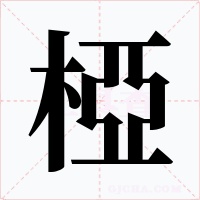 椏字的字形和写法