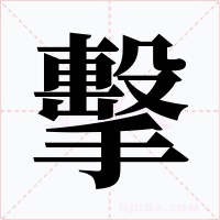 擊字的字形和写法