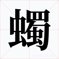 蠋字字形
