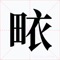 畩字的字形和写法