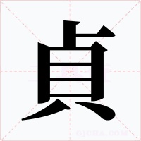 貞字字形