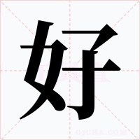 好字的字形和写法