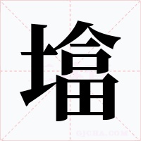 墖字的字形和写法