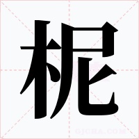 柅字字形