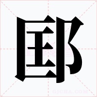 邼字的字形和写法