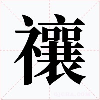 禳字的字形和写法