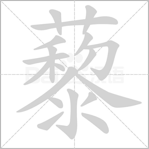 藜字笔顺图