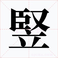 竪字字形