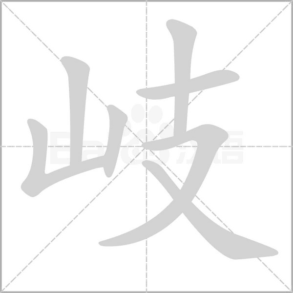 岐字笔顺图