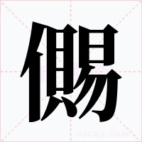 儩字的字形和写法