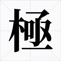 極字字形