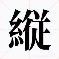 縦字的字形和写法