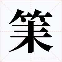 筙字的字形和写法