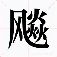 飚字的字形和写法