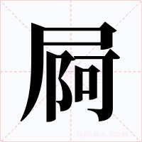 屙字的字形和写法