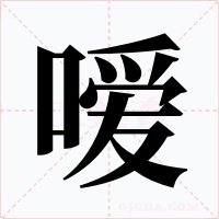 嗳字字形