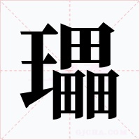 瓃字的字形和写法