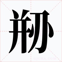剙字的字形和写法