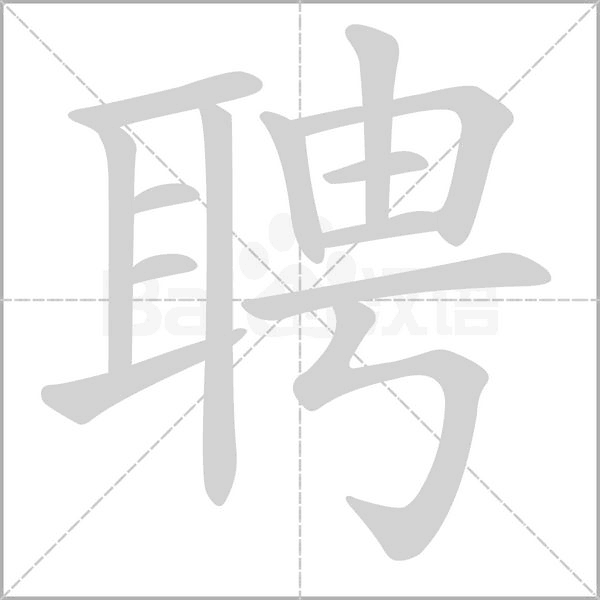 聘字笔顺图