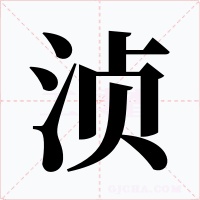浈字的字形和写法