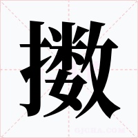 擞字字形