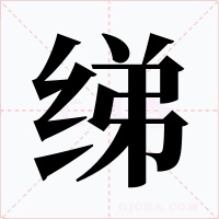 绨字的字形和写法