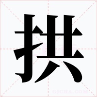 拱字字形