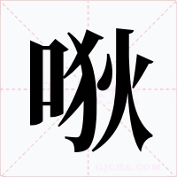 唙字的字形和写法