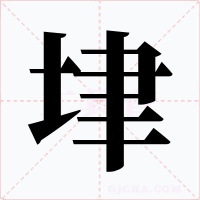垏字字形