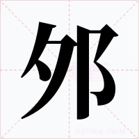 邜字字形
