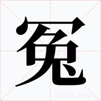 冤字的字形和写法