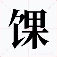 馃字字形