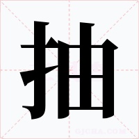 抽字的字形和写法