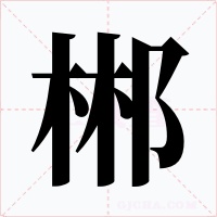 郴字的字形和写法