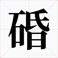 碈字字形
