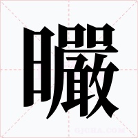 曮字的字形和写法