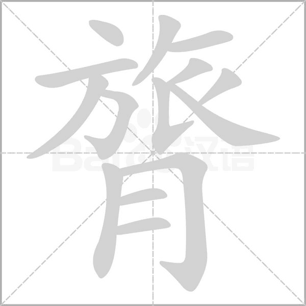 膂字笔顺图