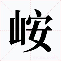 峖字的字形和写法