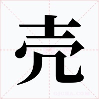 壳字的字形和写法