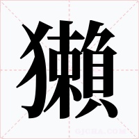 獺字字形