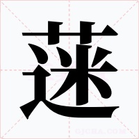 蒾字字形