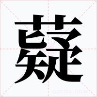 薿字的字形和写法