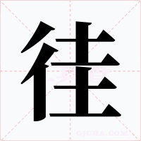 徍字的字形和写法