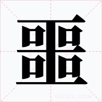 噩字的字形和写法