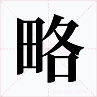 略字字形